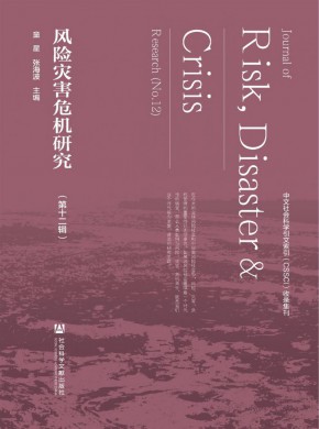 风险灾害危机研究期刊